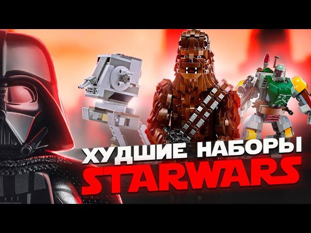 ТОП 10 ХУДШИХ НАБОРОВ LEGO STAR WARS