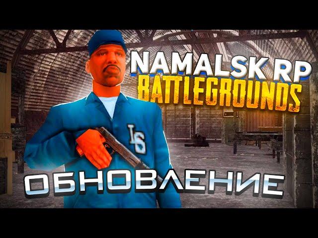 ОБЗОР ОБНОВЛЕНИЯ! 6 ЛЕТ NAMALSK RP (GTA CRMP)