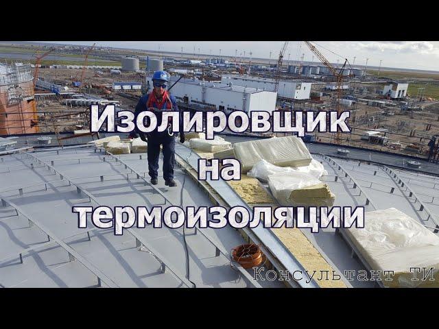 Выпуск 5. Изолировщик на термоизоляции