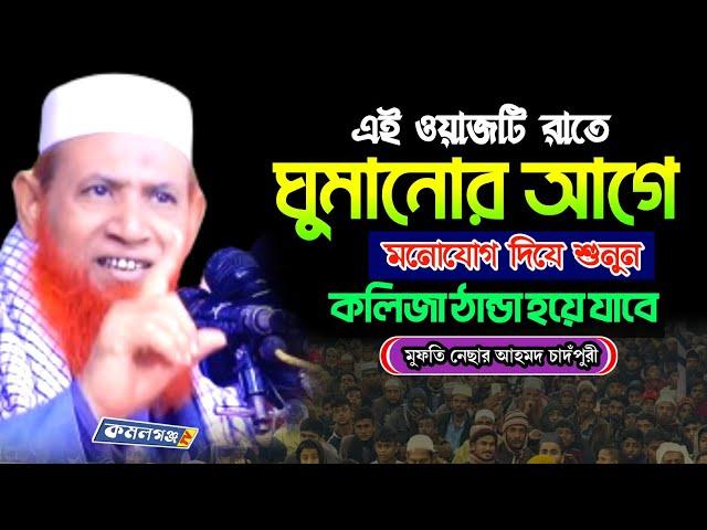 নেছার আহমদ চাদঁপুরী ওয়াজ | এমন ওয়াজ বারবার শুনতে মন চায় | nesar ahmed chadpuri waz | new waj 2024