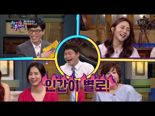 해피투게더4 Happy together Season 4 - “전현무? 인간이 별로” 한석준의 영혼탈곡 디스전 (feat. 겨터파크 조기 개장).20190516