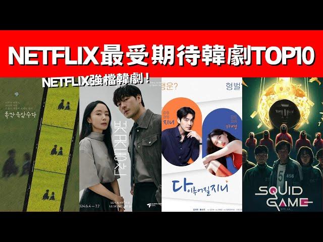 2025 Netflix最期待韓劇TOP10！IU 朴寶劍《您辛苦了》！朴恩斌車銀優《The Wonder Fools》！Netflix強檔韓劇