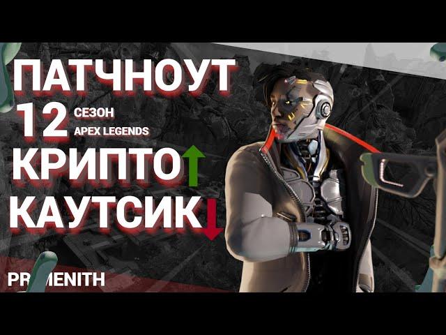 ПАТЧНОУТ 12 сезона Apex Legends | НЕРФ Каустика и БАФ Крипто