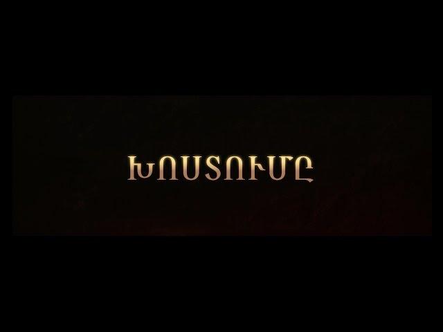 The Promise - Official Trailer (Armenian) / «Խոստումը» ֆիլմի թրեյլեր (Հայերեն)