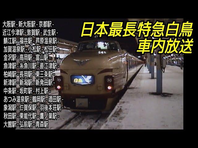 とにかく長い車内放送（特急白鳥）青森駅出発編