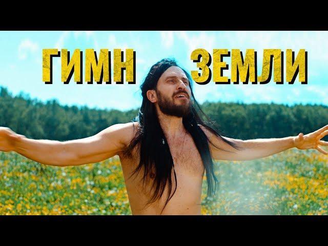 KENT_AVR  - Гимн Земли (Премьера клипа 2020)