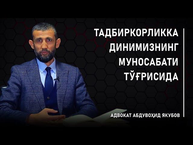 Тадбиркорликка динимизнинг муносабати тўғрисида