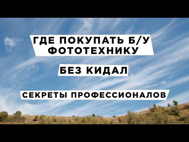 Где покупать фототехнику б/у. Секретные ресурсы профессионалов.