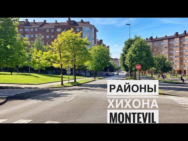 # 210 Районы Хихона Для Жизни  Монтевиль. Montevil. Gijón. Хихон. Астурия.Север Испании.