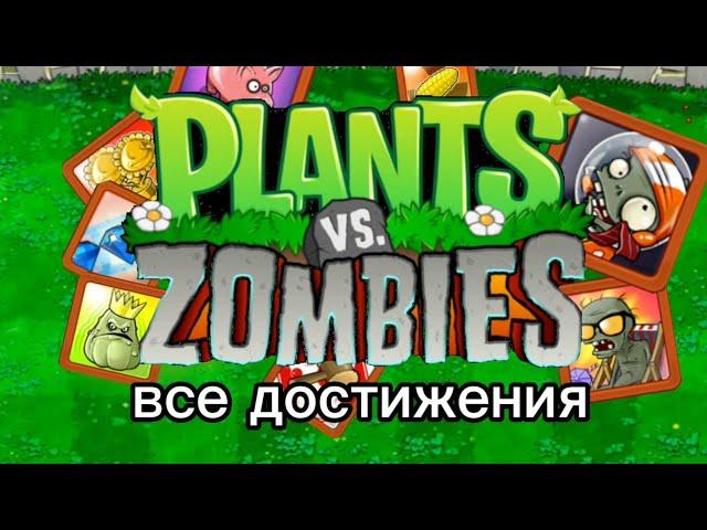 ВСЕ достижения Plants Vs Zombies! (версия для телефона)