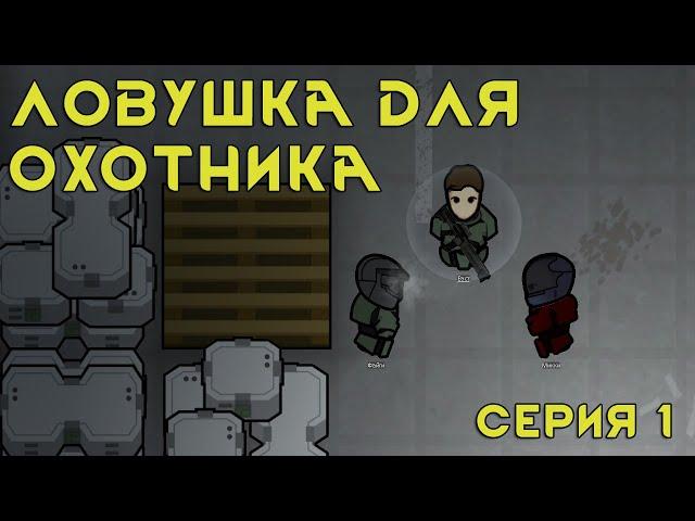 Сериал RimWorld - Неизвестный сигнал