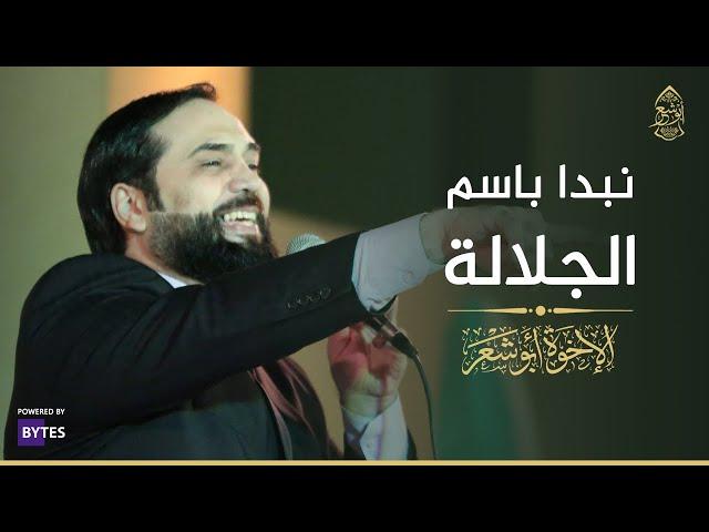 نبدأ باسم الجلالة -لا إله إلا الله - الإخوة أبوشعر- دار الأوبرا | Nabda Biasm Aljalala-Abu Shaar Bro