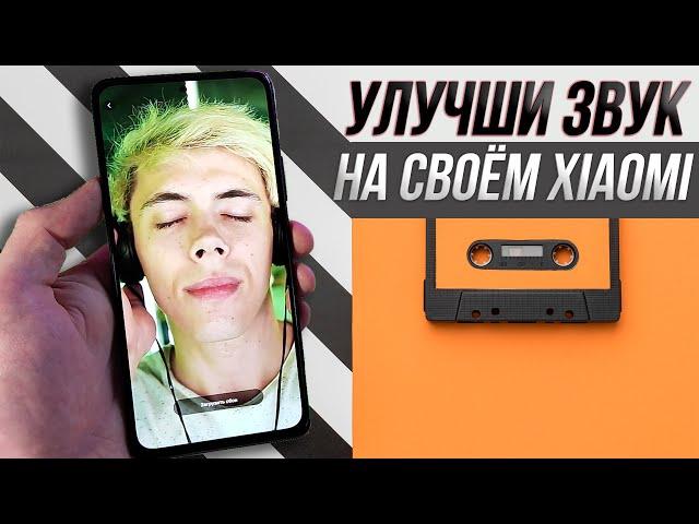 Улучшение звука на xiaomi | сделай звучание КАЧЕСТВЕННЫМ