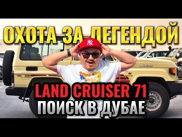 TOYOTA LAND CRUISER 71 ИЗ ДУБАЯ // АВТОРЫНОК ЭМИРОВ