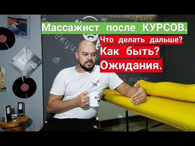 Массажист после курсов. Что делать дальше? Как быть? Ожидания...