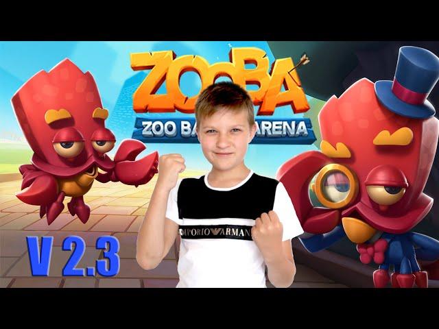 Zooba обновление v2 3! Новый ГЕРОЙ краб ЭРЛ!