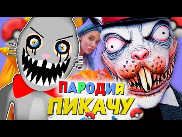 Песня Клип КРОЛИК УБИЙЦА МИСТЕР ХОПС Mia Boyka & Егор Шип - ПИКАЧУ ПАРОДИЯ / Mr. Hopps Playhouse 2