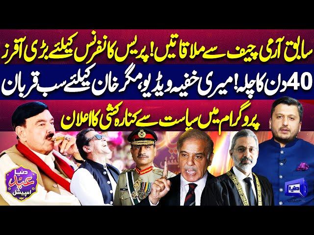 Dunya Eid Special | Sheikh Rasheed Exclusive Interview With Adeel Warrich | Dunya News