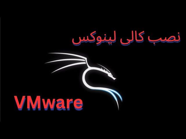 نصب کالی لینوکس 2023 رو VMware workstation