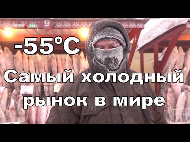 Самый холодный рынок в мире -55