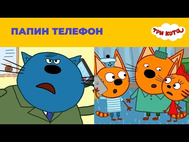 Три кота 75 серия Папин телефон Мультфильм для детей