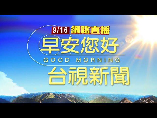 2024.09.16早安大頭條：警違法盤查還"大外割" 中壢分局遭判國賠20萬780元【台視晨間新聞】