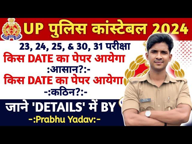 किस Date का पेपर आएगा आसान  | UP Police Constable Re Exam  @Prabhuupphindi