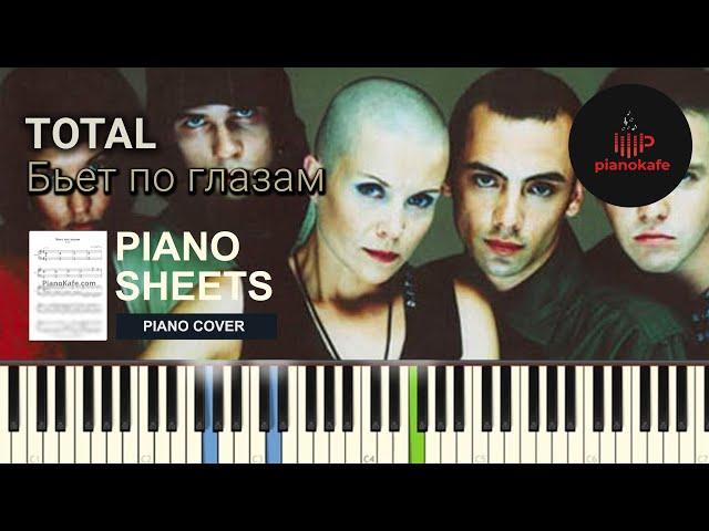 Total - Бьет по глазам НОТЫ & MIDI | PIANO COVER | PIANOKAFE