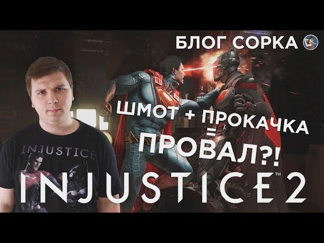 Обзор Injustice 2 - шмот + прокачка = провал? [Блог Сорка]