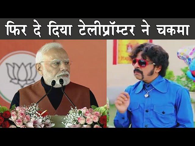 Modi ji got roasted again  |  The Mulk