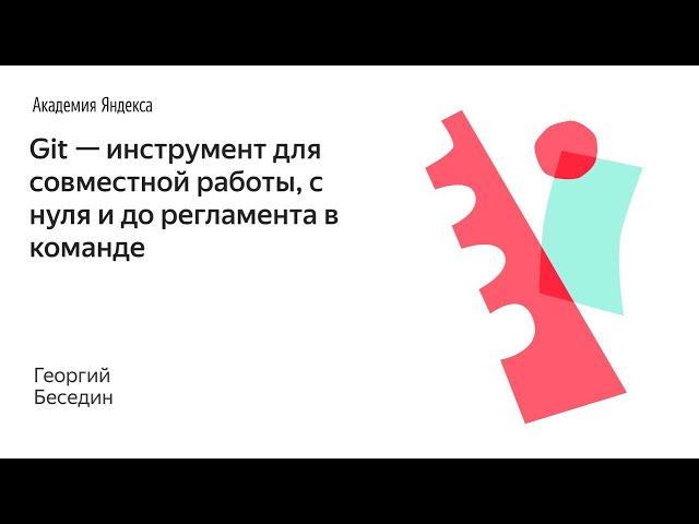 Git — инструмент для совместной работы, с нуля и до регламента в команде