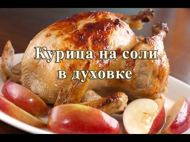 Курица в соли в духовке