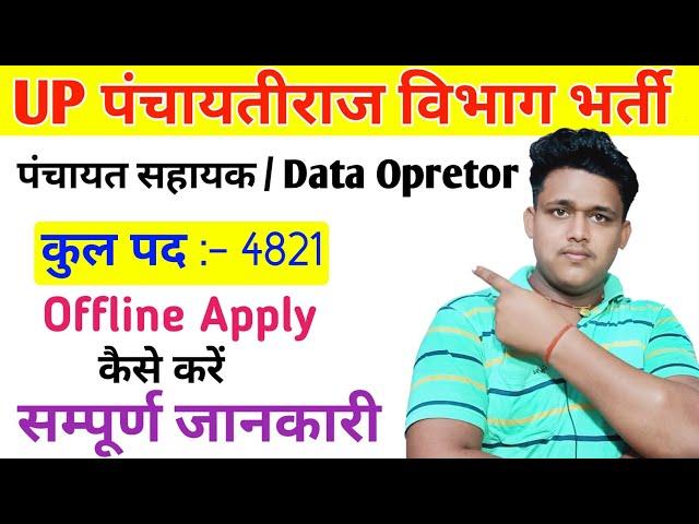 Up Panchayat Sahayak Bharti 2024 | Up Panchayat Sahayak Bharti 2024 Apply शुरू |up panchayat sahayak