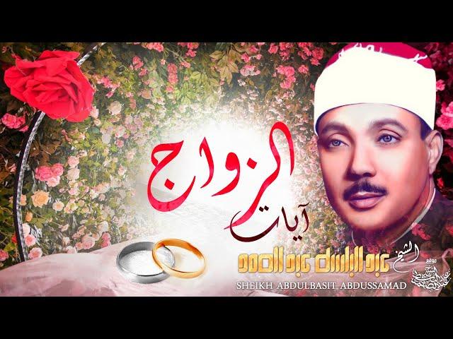 آيات الزواج بصوت الشيخ عبدالباسط عبدالصمد | Wonderful recitation of Sheikh Abdlbasit - Ayat Az-Zawaj