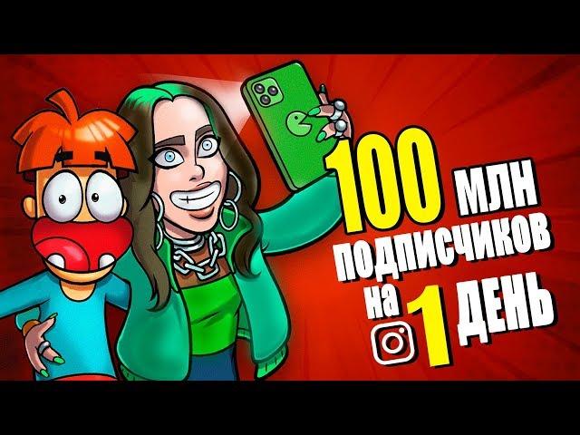 Что Если на Тебя Подпишется 100 000 000 Человек на 1 День?