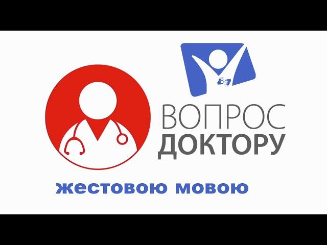 Почему периодически дергается глаз? Что делать? | Вопрос доктору (жестовым языком)