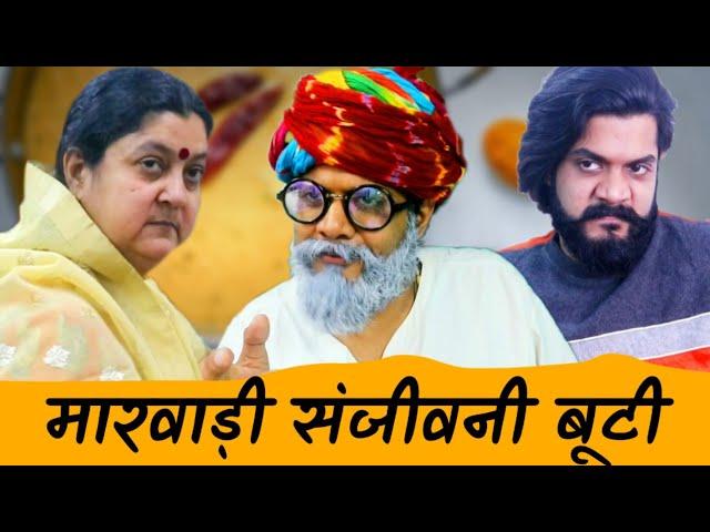 Marwadi Sanjivani Booti | Prateek Ka Gyan