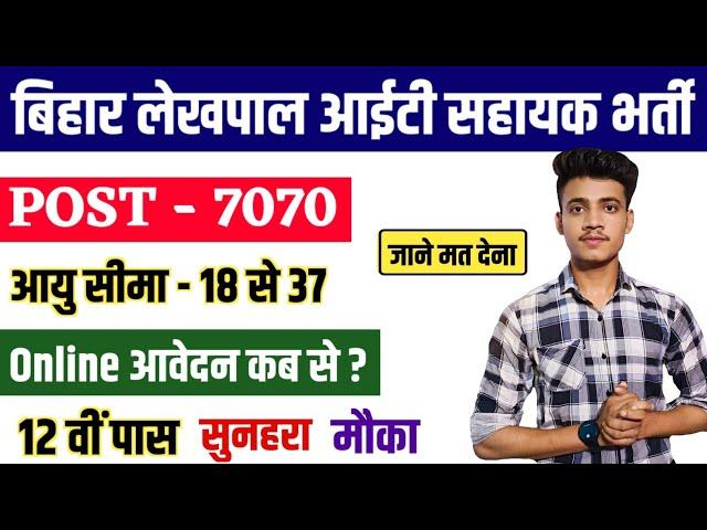 Bihar lekhpal it sahayak vacancy 2024 | bihar lekhpal it sahayak syllabus, salary, age पूरी जानकारी