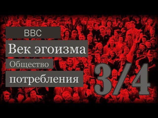 BBC - Век эгоизма (Часть 3)