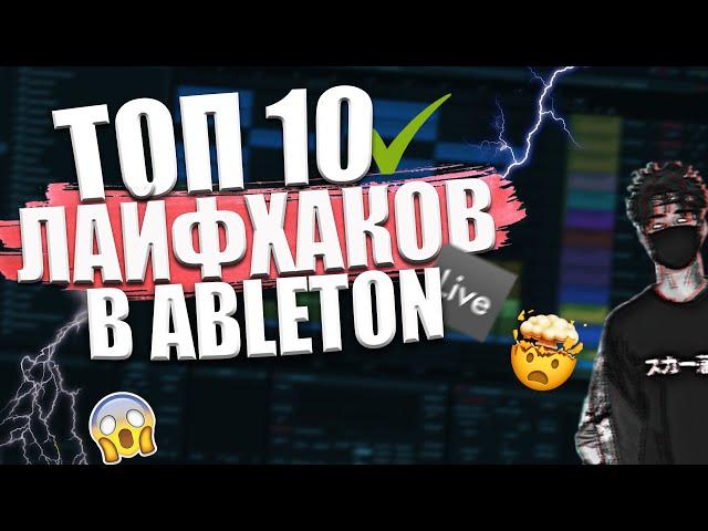 ЛАЙФХАКИ ABLETON | ТОП 10 ФИШЕК ABLETON