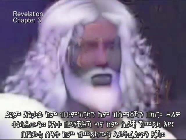 ራእይ ዮሓንስ | Tigrigna full movie | the book of Revelation  | Jesus reveals the future | Animation