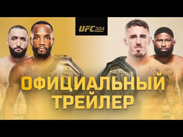 UFC 304: Эдвардс vs Мухаммад - Официальный трейлер