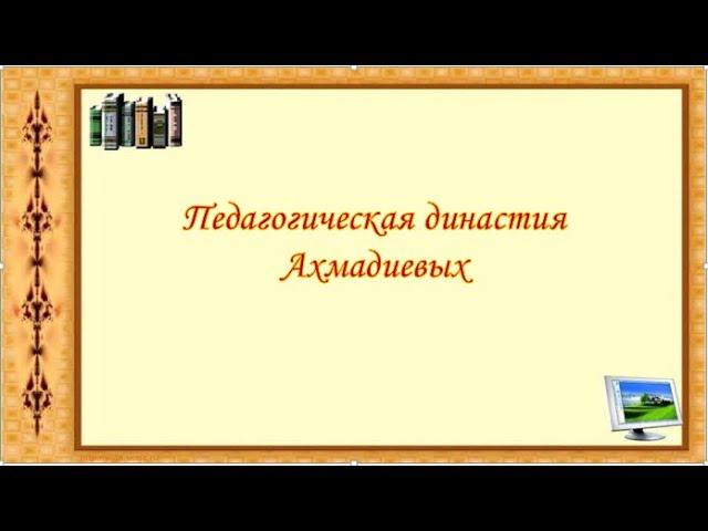 Педагогическая династия Ахмадиевых