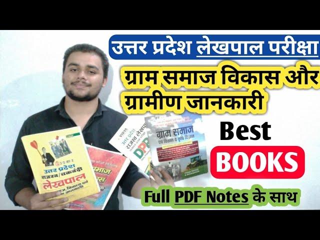 Up lekhpal gram samaj and vikas best books || ग्राम समाज एवं विकास की सबसे महत्वपूर्ण किताबें