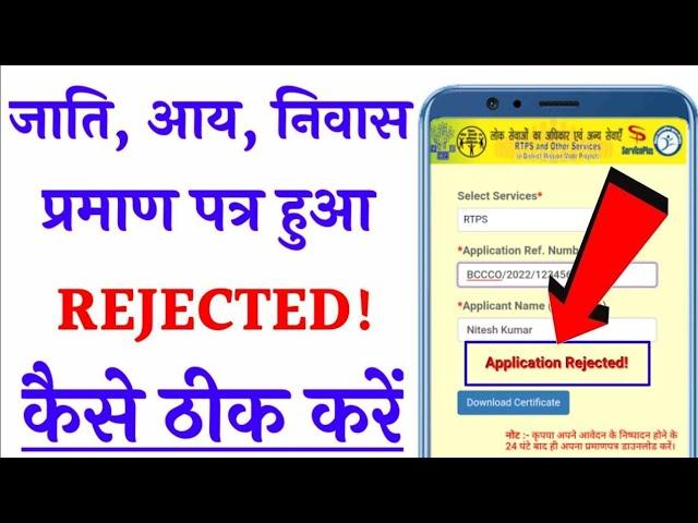 jati aay niwas rejected ! कैसे ठीक करें ।‌ jati praman patra rejected । rtps application rejected