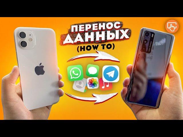 С IOS на Android | Как ЛЕГКО перенести данные - пошаговая инструкция | Whatsapp | Музыка | Контакты