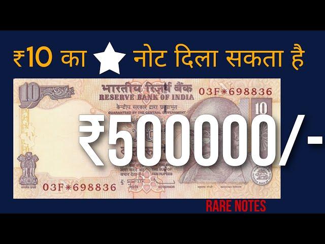 10 rs star note value | rare star notes | old 10 rs note value