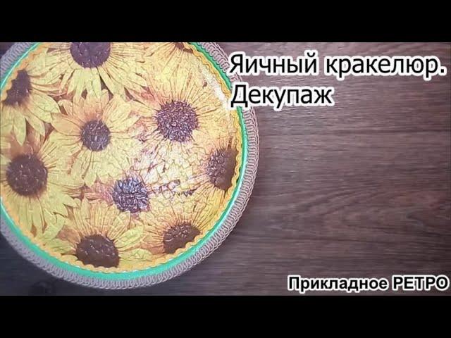 Яичный кракелюр Декупаж #ПрикладноеРЕТРО