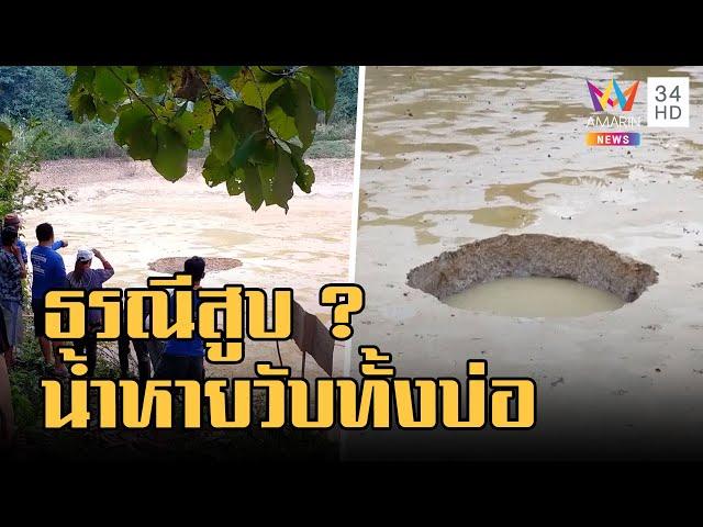 ธรณีสูบ น้ำหายเกลี้ยงทั้งบ่อ ปลานับหมื่นหายวับ