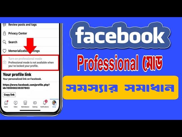 ফেইসবুক প্রফেশনাল মোড সমস্যার সহজ সমাধান | facebook professional mode not showing issue